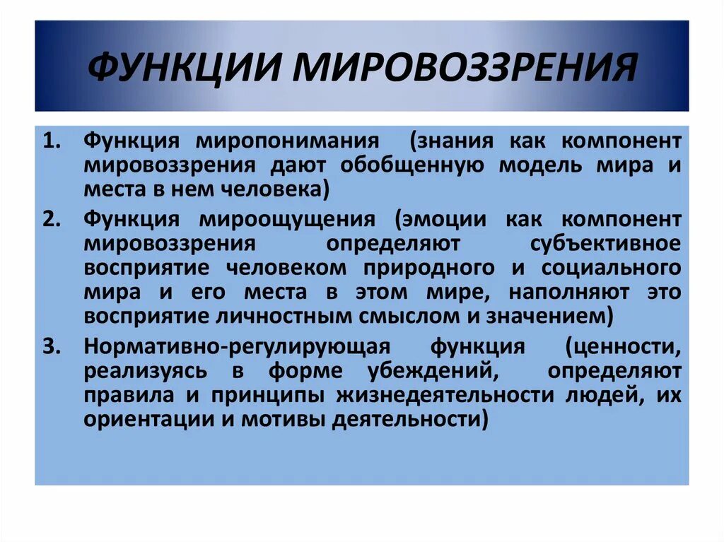 Что характеризует мировоззренческую функцию. Познавательная функция мировоззрения. Функции мировоззрения. Функции мировоззрения в философии. Структура и функции мировоззрения.