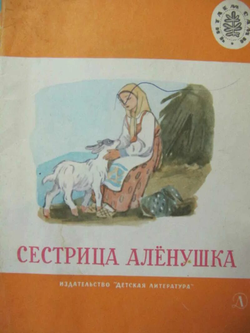 Братец и сестрица автор. Русские народные сказки Издательство детская литература. Сестрица алёнушка .......книга 1989 год. Книга сестрица Аленушка и братец Иванушка. Сестрица Аленушка 1988.