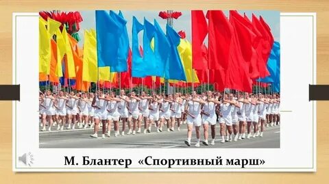 Спортивный марш детский сад