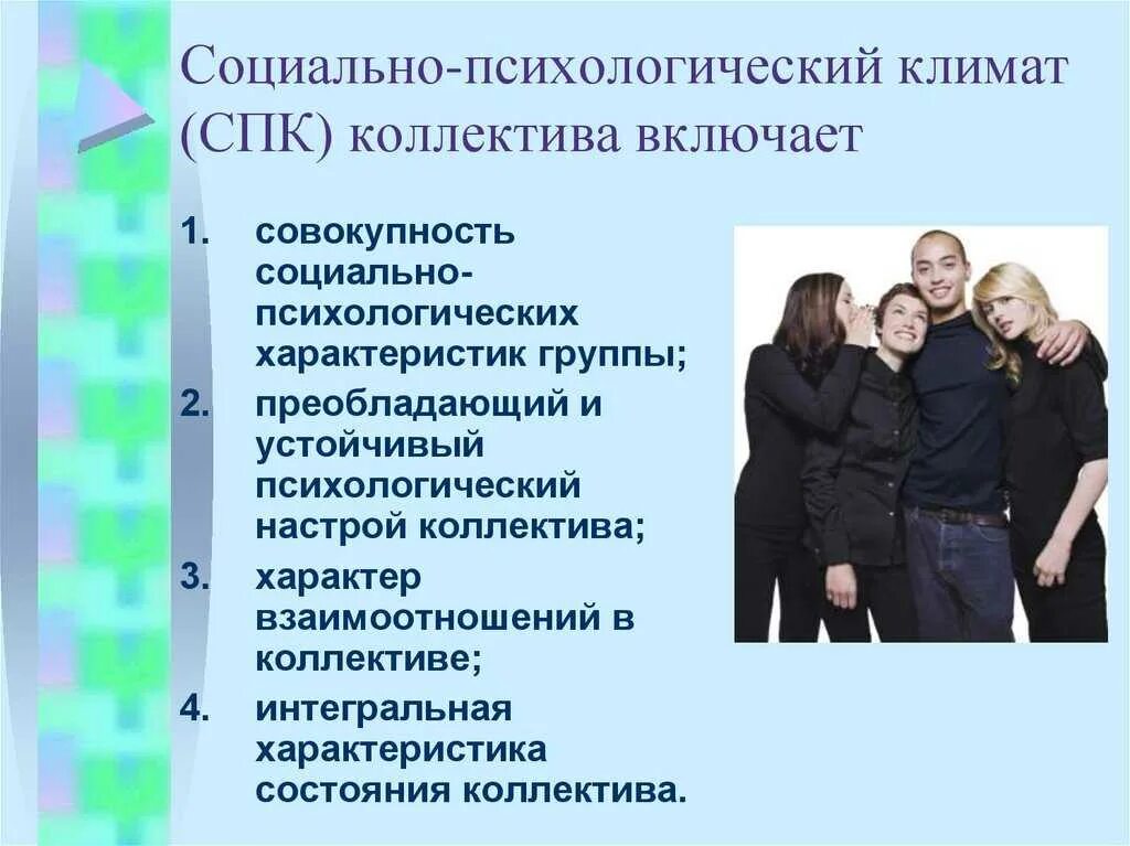 Социально-психологический климат в коллективе. Соцальнопсихологичсекий климат. Психологический климат в группе. Характеристики социально психологического климата. Психология работы в коллективе