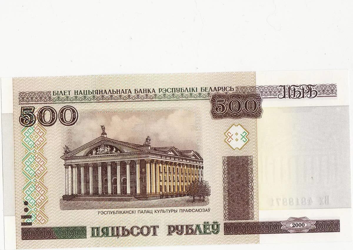 500 Белорусских рублей в рублях. Купюры Беларуси 2024. 50 Белорусских рублей 2000 года действительны. 500 Белорусских рублей 2000 года цена.