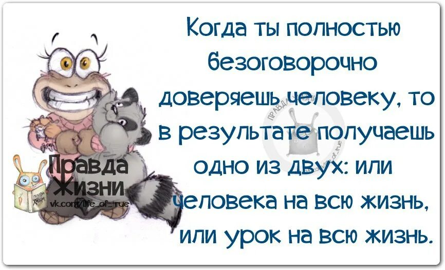 Безоговорочно верить. Статус правда жизни. Правда жизни картинки. Правда жизни Life of true ВК. Картинки статусы правда жизни.