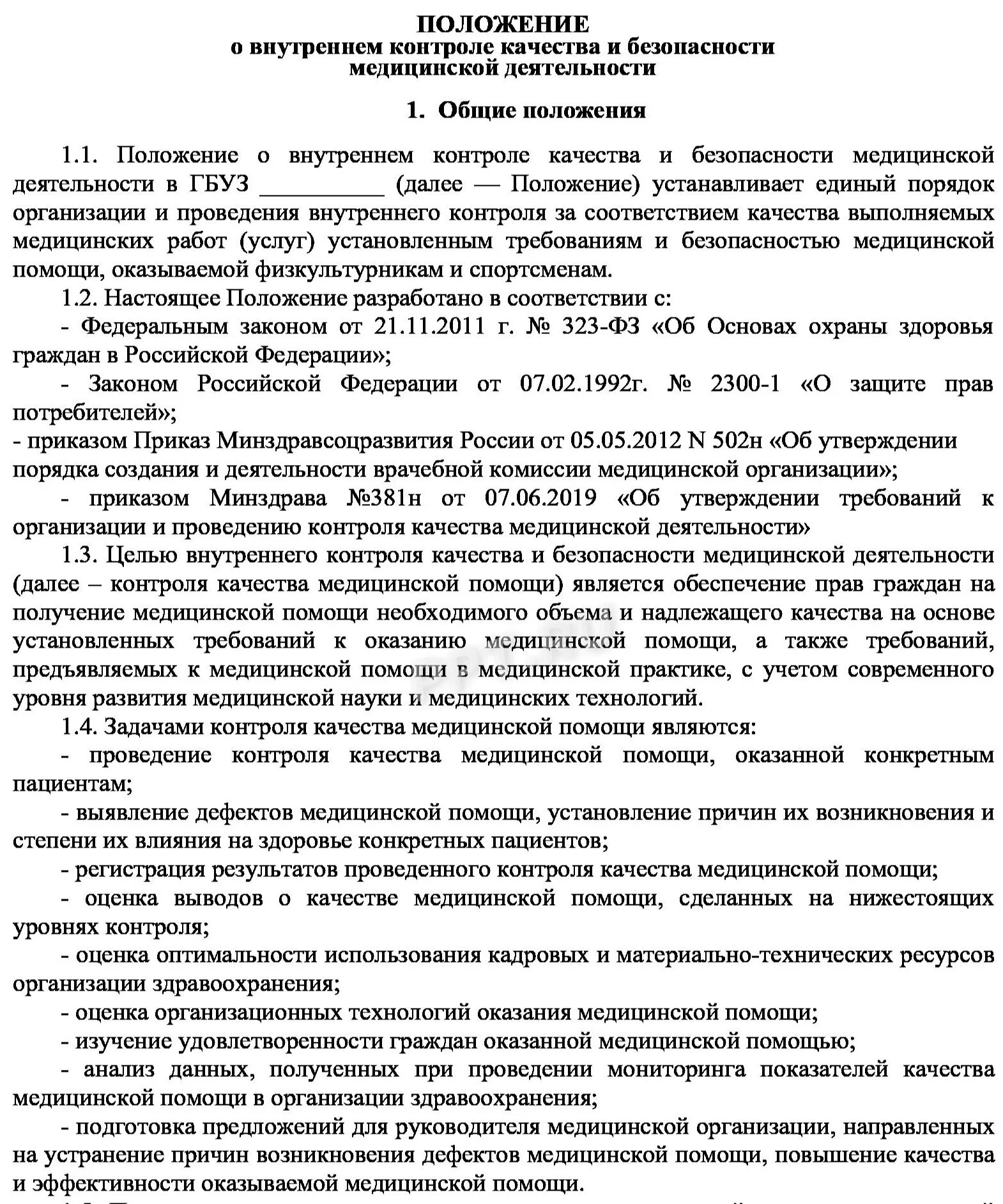 785н внутренний контроль. Положение о внутреннем финансовом контроле в медицинском учреждении. Положение о внутреннем контроле качества образец. Акт по оказанию услуг по контролю качества медицинской помощи. Приказ о контроле качества.