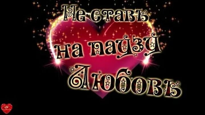 Не ставь на паузу любовь. Ставь на паузу. На паузу поставим любовь. Поставь на паузу любовь.