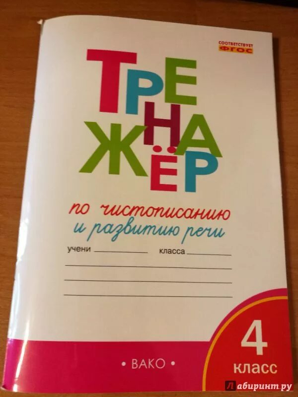 Тренажёр по чистописанию. Жиренко Ольга Егоровна, Лукина Таисия Михайловна - "От