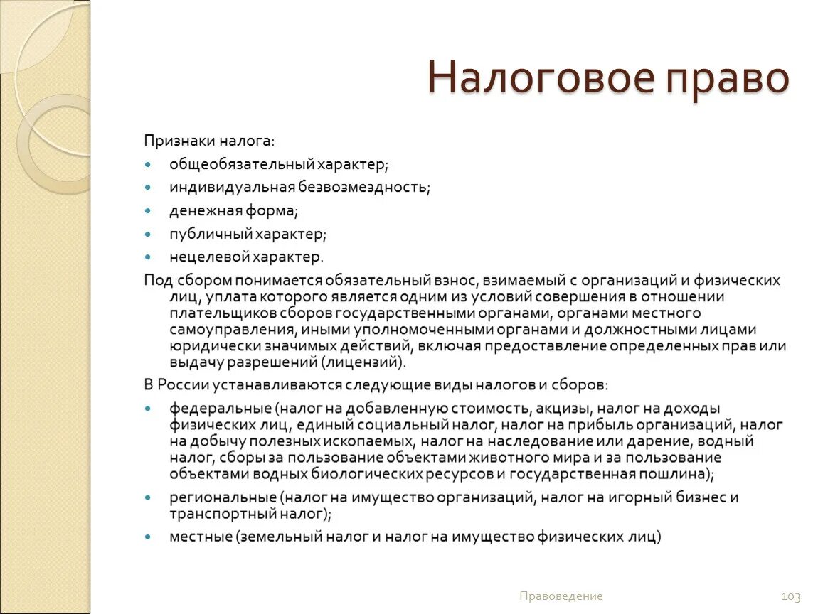 Основные признаки налогообложения. Публичный характер налога. Налоговое право признаки. Признаки налога в налоговом праве.