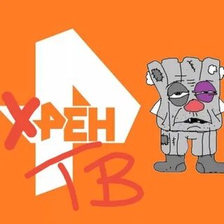 Хрен тв