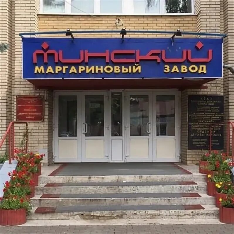Минский маргариновый завод сайт. Минский маргариновый завод. маргариновый завод бауманская. минский маргариновый завод производство. столовая маргаринового завода киров.