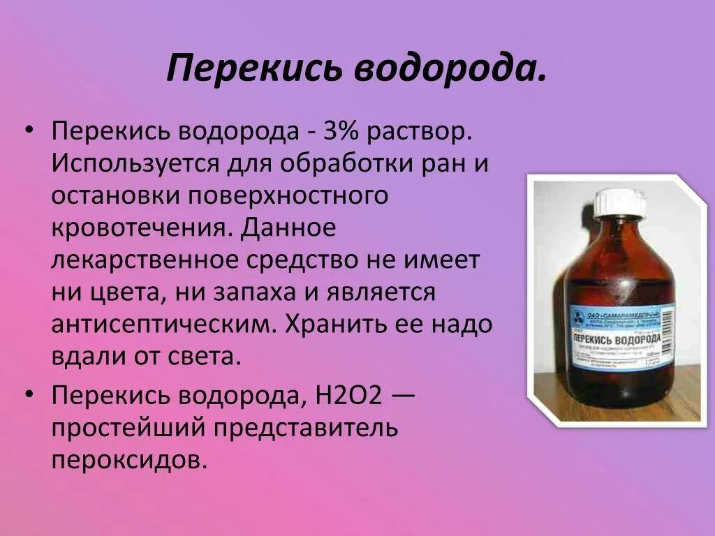 Йод сколько спирта. 3 Раствор перекиси водорода. Раствор пероксида водорода. Перекись водорода используется для. Пероксид водорода используется для.