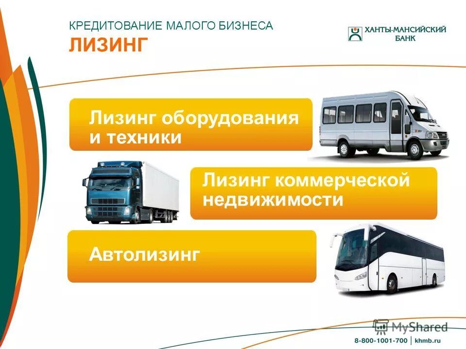 Автотранспортное средство. Программы малого бизнеса. Лизинг оборудования для малого бизнеса. Льготный лизинг оборудования. Автолизинговые компании.