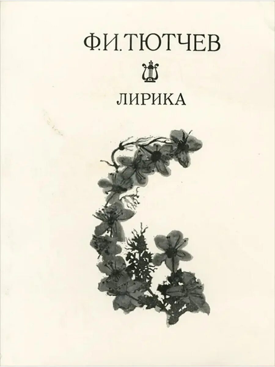 Литература стих тютчев. Сборник стихов Тютчева.