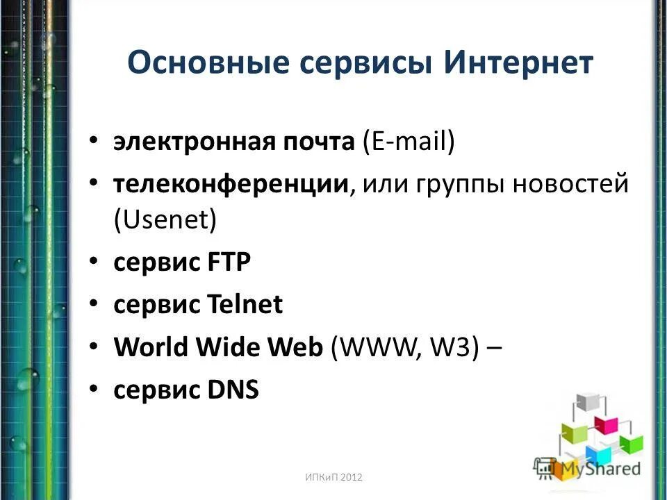 Информационные сервисы сети интернет электронная почта. Информационные сервисы сети интернет электронная почта. Информационные сервисы сети интернет электронная почта. Сервисы сети интернет. Основные услуги компьютерных сетей.