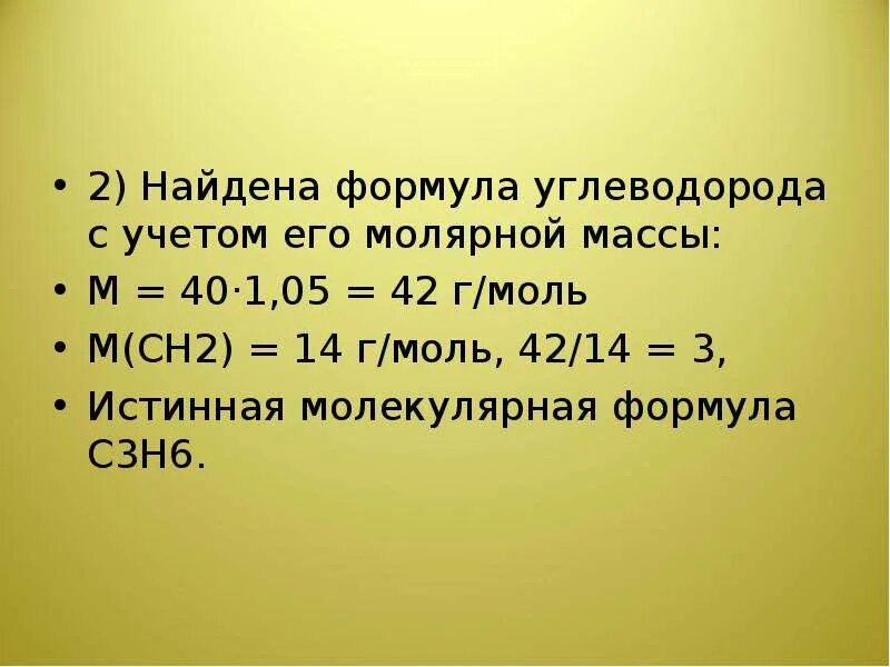 Молекулярной массы 18. Молярная масса углеводорода. Молекулярная формула углеводорода. Масса масса углеводорода 42 г/моль молярная. Как найти молекулярную массу углеводорода.