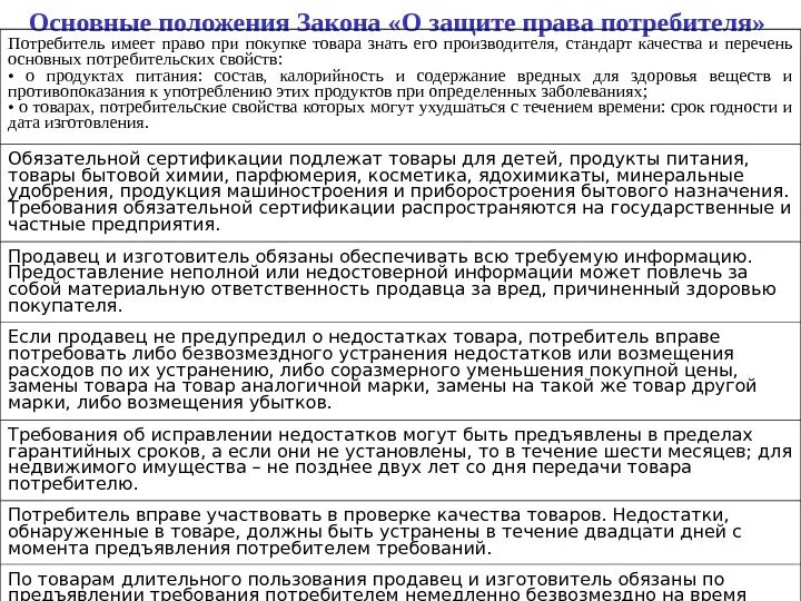 Новый закон прав потребителей. Общие положения закона о защите прав потребителей. Основные положения закона о защите прав потребителей. Закон о защите прав потребителей Общие положения кратко. Перечислить основные положения закона прав потребителей..