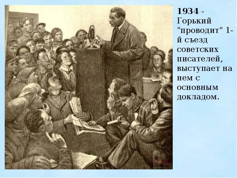 Съезд писателей 1934 Горький. Горький на первом съезде писателей.