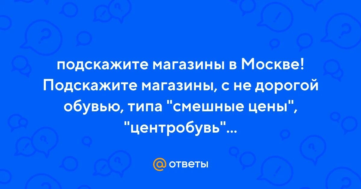 Подскажи московское