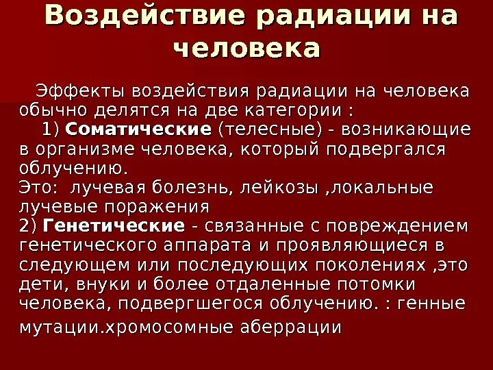 Воздействие радия на человека. Радиационное воздействие на человека. Влияние радиоактивного излучения на человека.