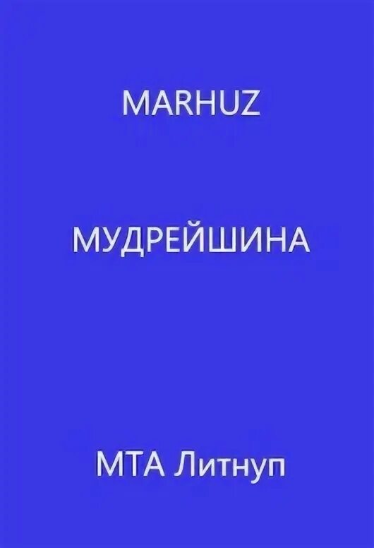 Читать книги мархуза. Мархуз. Мархуз. Читать книги мархуза. Мархуз изображение.