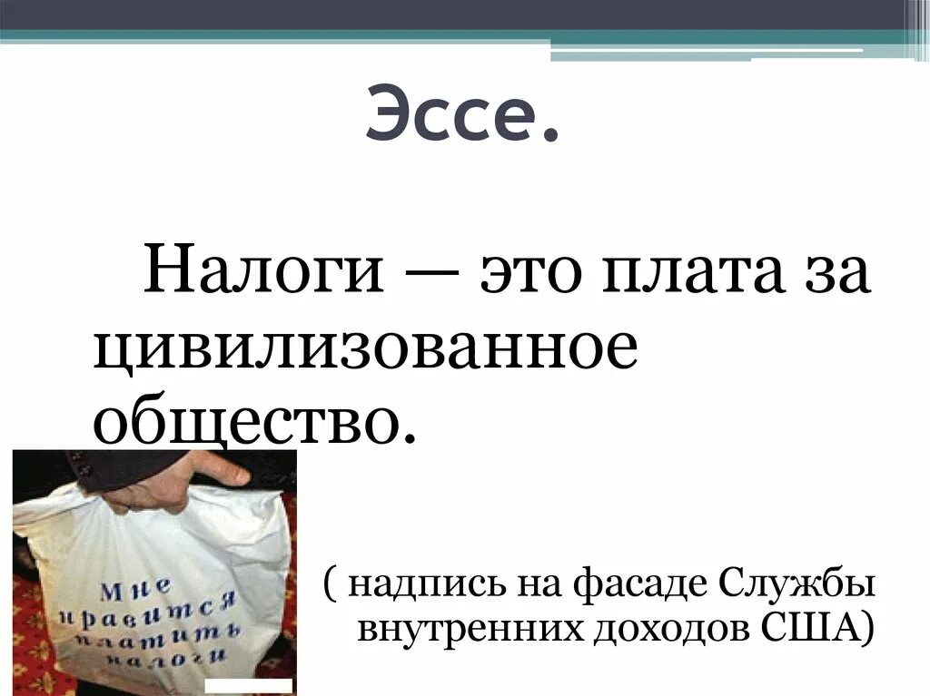 Причины платить налоги. Эссе про налоги. Эссе на тему налоги. Налоги это плата за цивилизованное общество. Налоги это плата за цивилизованное общество эссе.