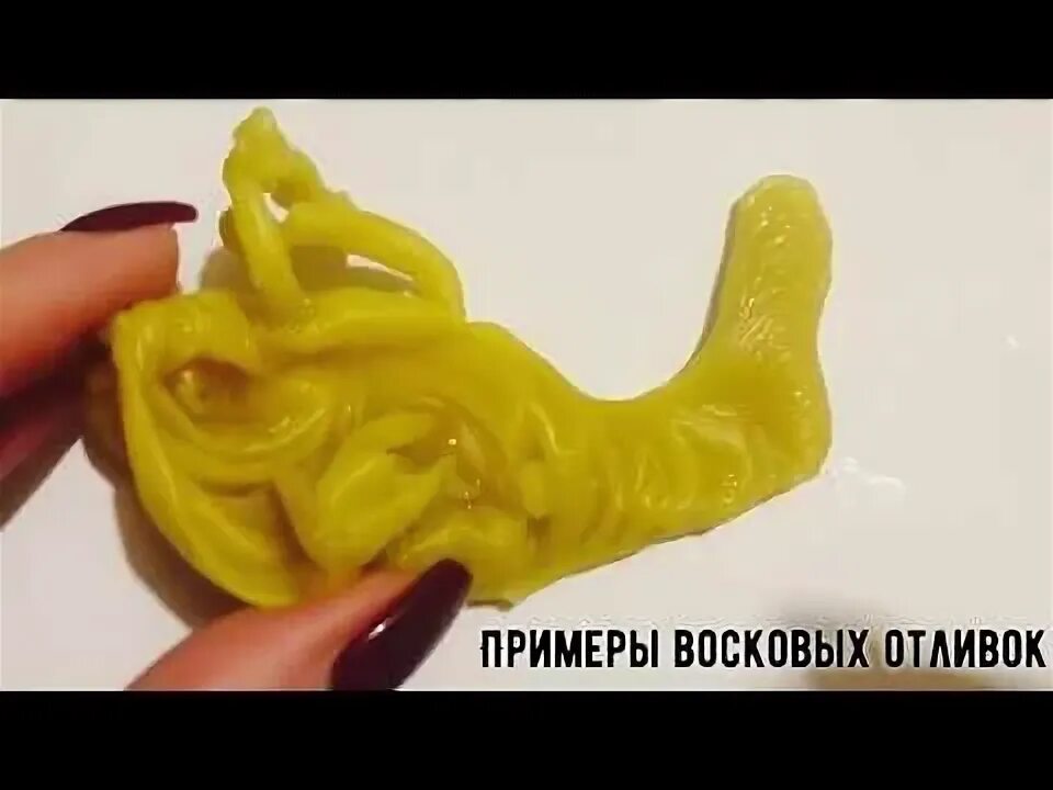 Как снять замки при отливке воском Отливки воском для диагностики деструктивного воздействия на человека. Могу пров