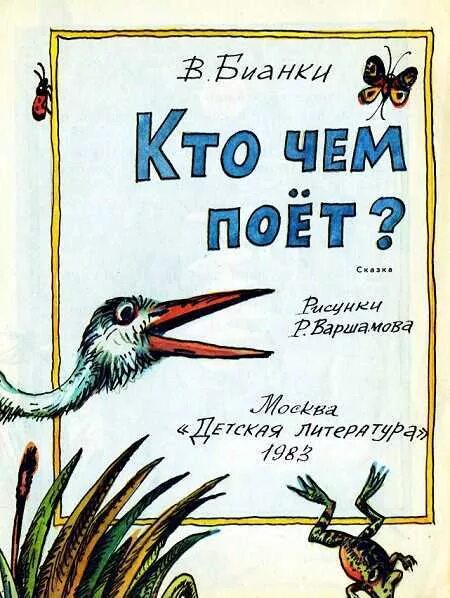 Поют читая слова. Книга Бианки кто чем поет. Бианки кто чем поет обложка.