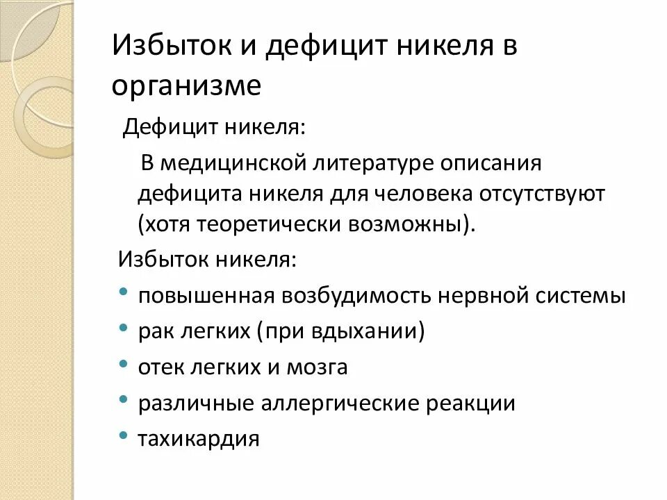Какие металлы содержатся в организме человека. Дефицит никеля в организме. роль никеля в организме человека. дефицит никеля в организме человека. биологическая роль никеля в организме человека.