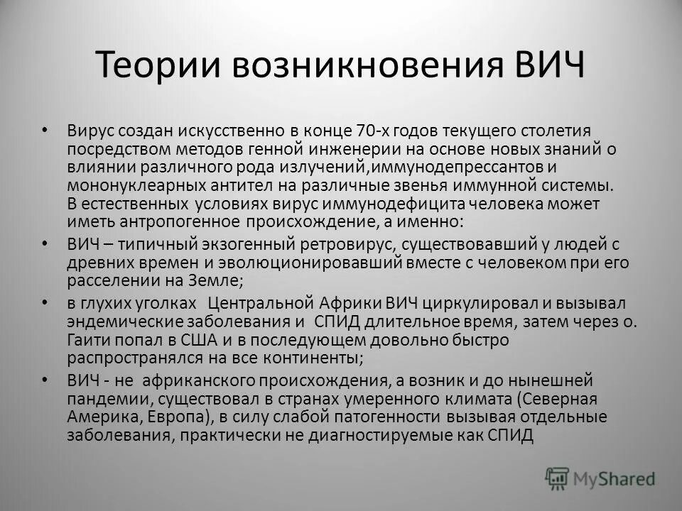 Возникновение вич. Историческая справка СПИД. Цель изучения вирусов. Причины возникновения СПИДА. Теории происхождения СПИДА.