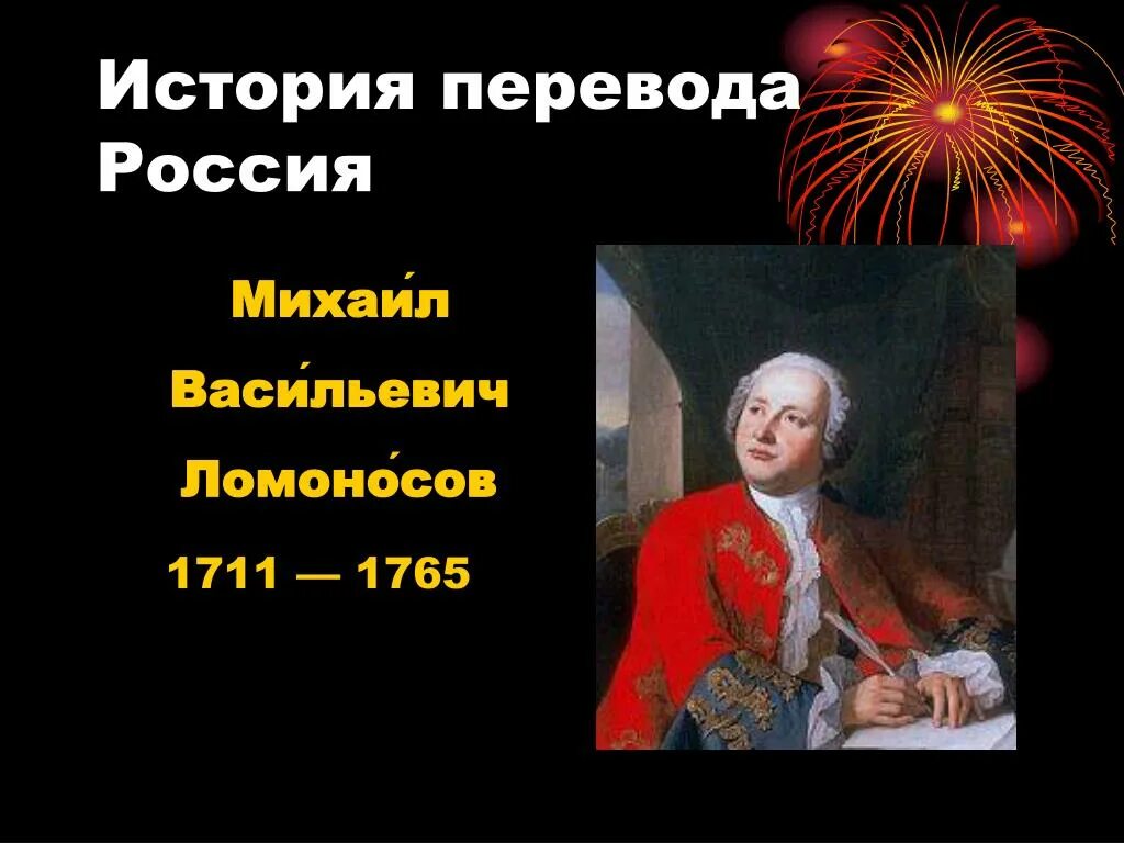 Ломоносов. Кто правил в России в 1711 году при Ломоносове. Сообщение о Ломоносове.