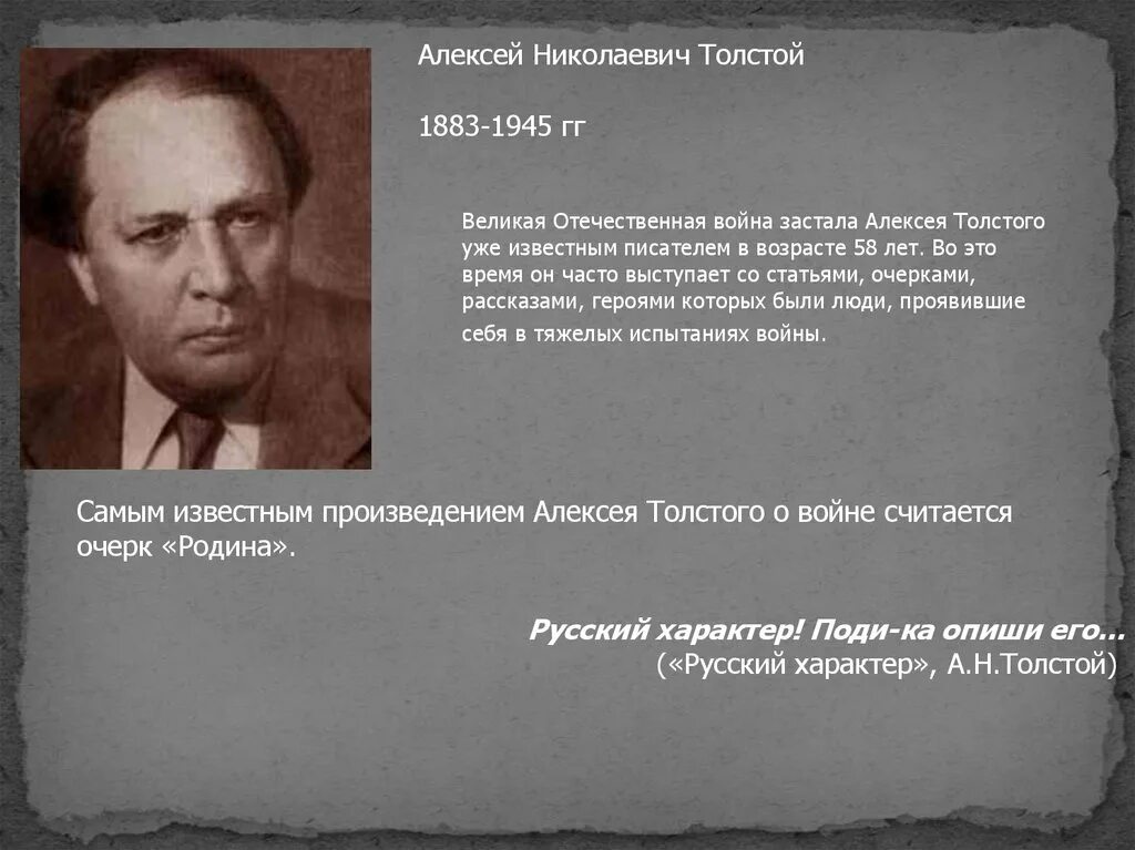 Бедный. Ферсман. А. Алексей николаевич толстой 1883 1945. 1883 1945.