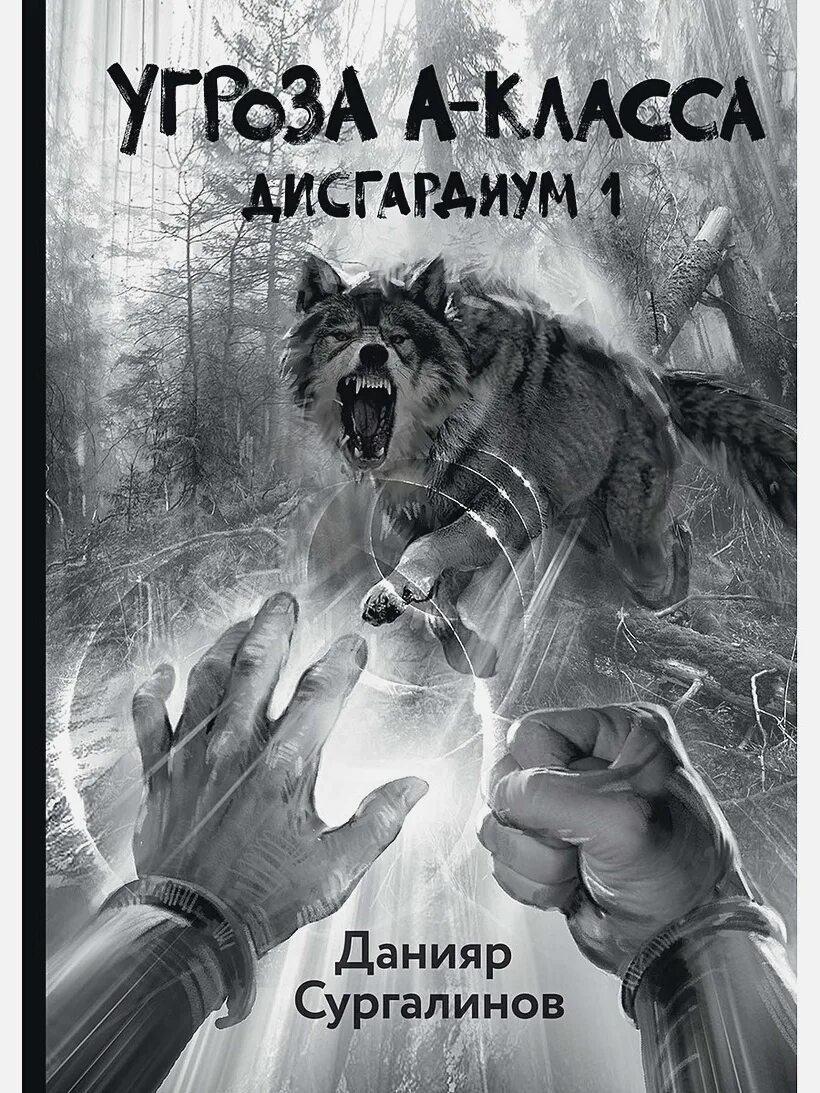 Угроза а-класса - Данияр Сугралинов. Дисгардиум 1. угроза а-класса Сугралинов Данияр книга. Сугралинов Дисгардиум. Данияр Сугралинов книги.