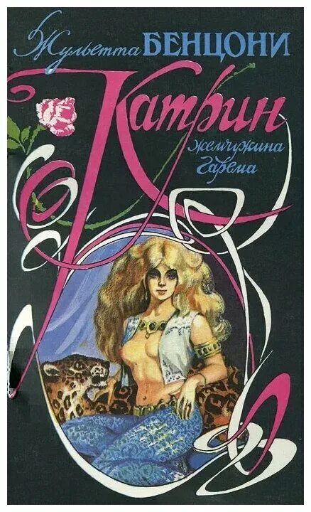 писательница бенцони катрин. ж. катрин жюльетта бенцони. читать книгу жюльетты бенцони катрин. бенцони жюльетта катрин 1 книга.