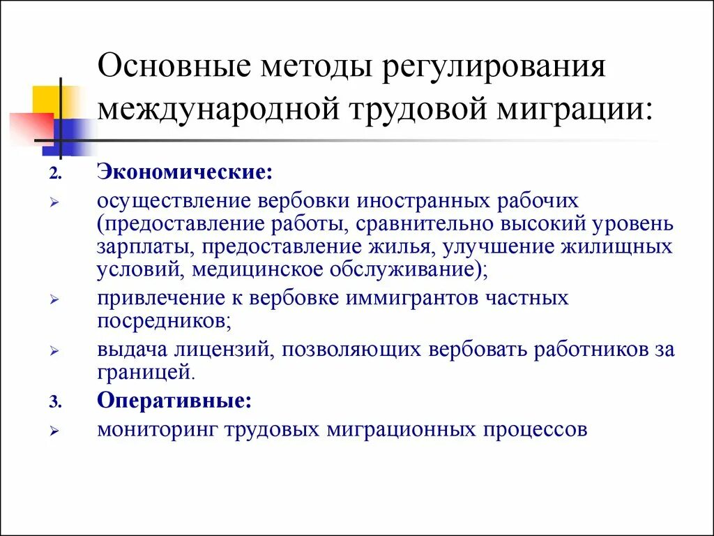 Международная Трудовая миграция. Основные причины международной трудовой миграции. Миграции по способу реализации. Регулирование международной миграции.