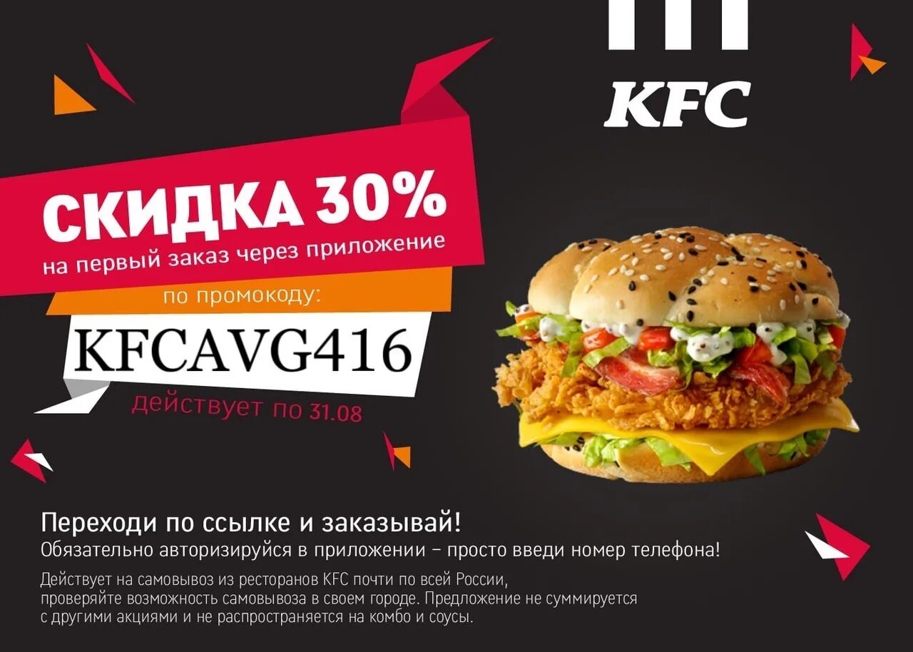 Kfc первый заказ через приложение. KFC промокод на самовывоз.