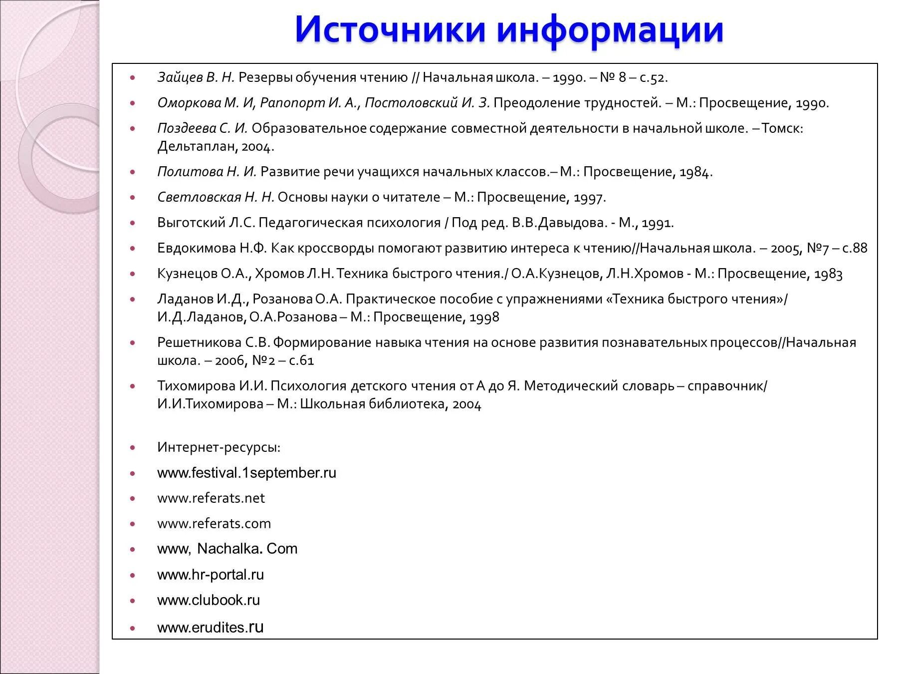 Оптимальное чтение в начальной школе. В Н Зайцев резервы обучения чтению. Техника быстрого чтения Кузнецов Хромов. Приемы на литературном чтении начальная школа