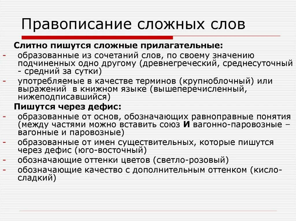 5 лет сложное слово. Правописание сложных слов. Правила написания сложных слов. Правописант сложных слово. Написание сложных слов таблица.