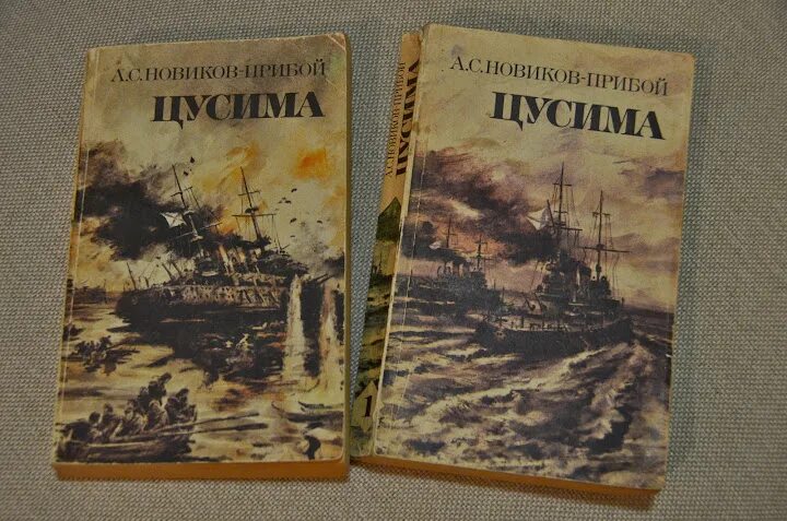 Цусима Новиков-Прибой Крига. Книга Цусима Новиков-Прибой. Новиков-Прибой Цусима иллюстрации к книге.