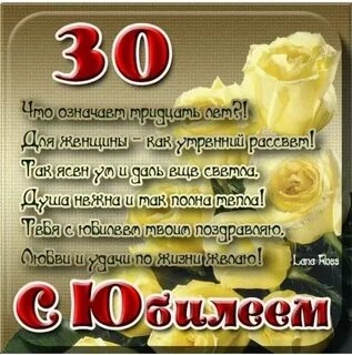 Поздравления с 30 летием коллеге