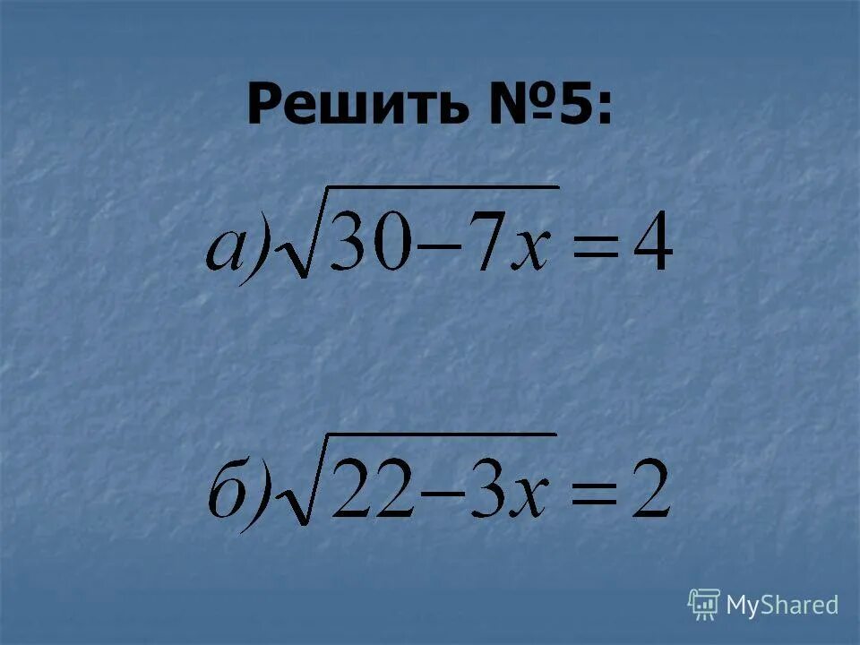 100 1 4 решение. Корень уравнения log5. 1-5 4х =5 найти корень. Найдите корень уравнения log5(4+x)=3. Найдите корень уравнения 39-2х равно 5.