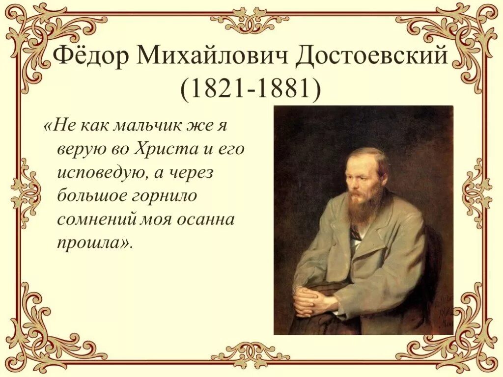 Фёдор Миха́йлович Достое́вский (1821-1881). Фёдор Достоевский 1821-1881. Достоевский, фёдор Михайлович (1821–1881), русский писатель.. Цитаты Достоевского. Русскому писателю достоевскому принадлежит следующее высказывание сострадание