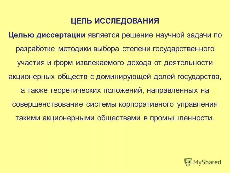 Исследования на развитие национальной цели. Цель объект и предмет исследования кандидатской. Цель и задачи диссертационной работы. Теоретико-методологическое обоснование исследования. Цель диссертационного исследования.