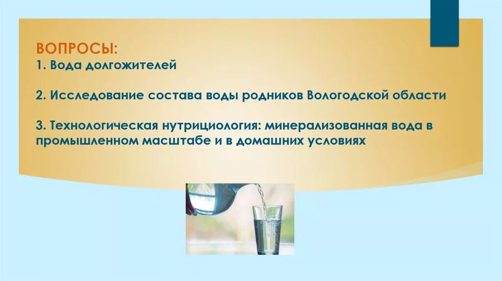 Состав воды родника. Вода долгожителей. Вопросы про воду. Нутрициология это наука изучающая. Счет на воду.