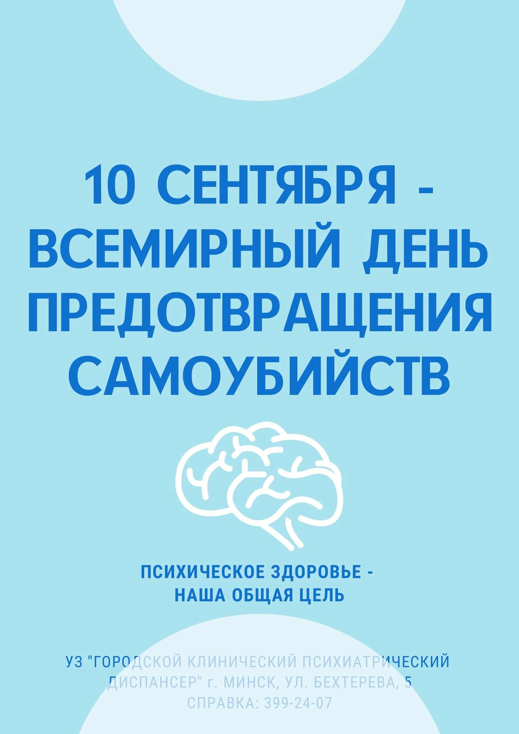 День предотвращения суицида. 10 сентября всемирный день предотвращения самоубийств. День предотвращения самоубийств. Памятки про день предотвращения самоубийств. Всемирный день предотвращения суицидов мероприятия 10 сентября.