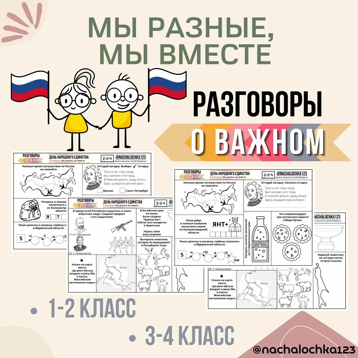 Классный час разговор о важном. Лист разговоры о важном мы разные мы вместе. Началочка разговоры о важном рабочие листы. Рабочие листы разговоры о важном 2 класс.