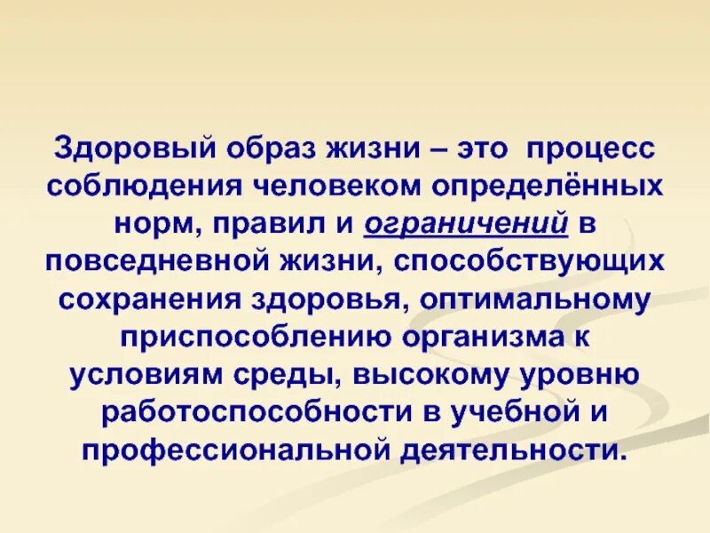 Значение здорового образа жизни. ЗОЖ это определение. Образ жизни Обществознание. Здоровый образ определение. Определение термина здоровый образ жизни.