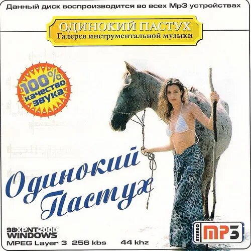 одинокий пастух сборник. одинокий пастух диск. одинокий пастух. сборник инструментальной музыки одинокий пастух. одинокий пастух.