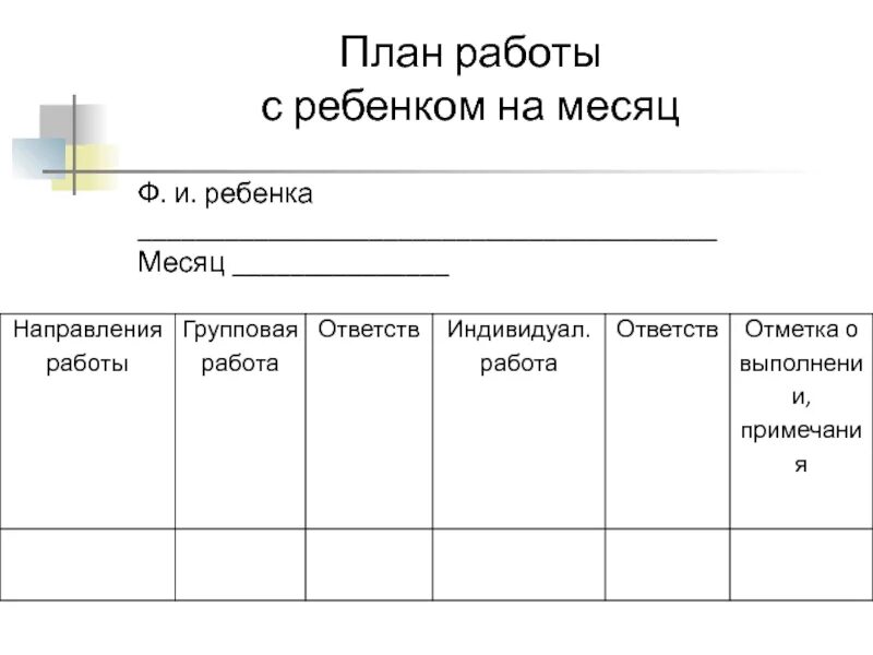 План работы на месяц. План работы с детьми группы риска классного руководителя. План индивидуальной работы с детьми. План работы с трудными детьми в школе. Направления индивидуальной работы с детьми