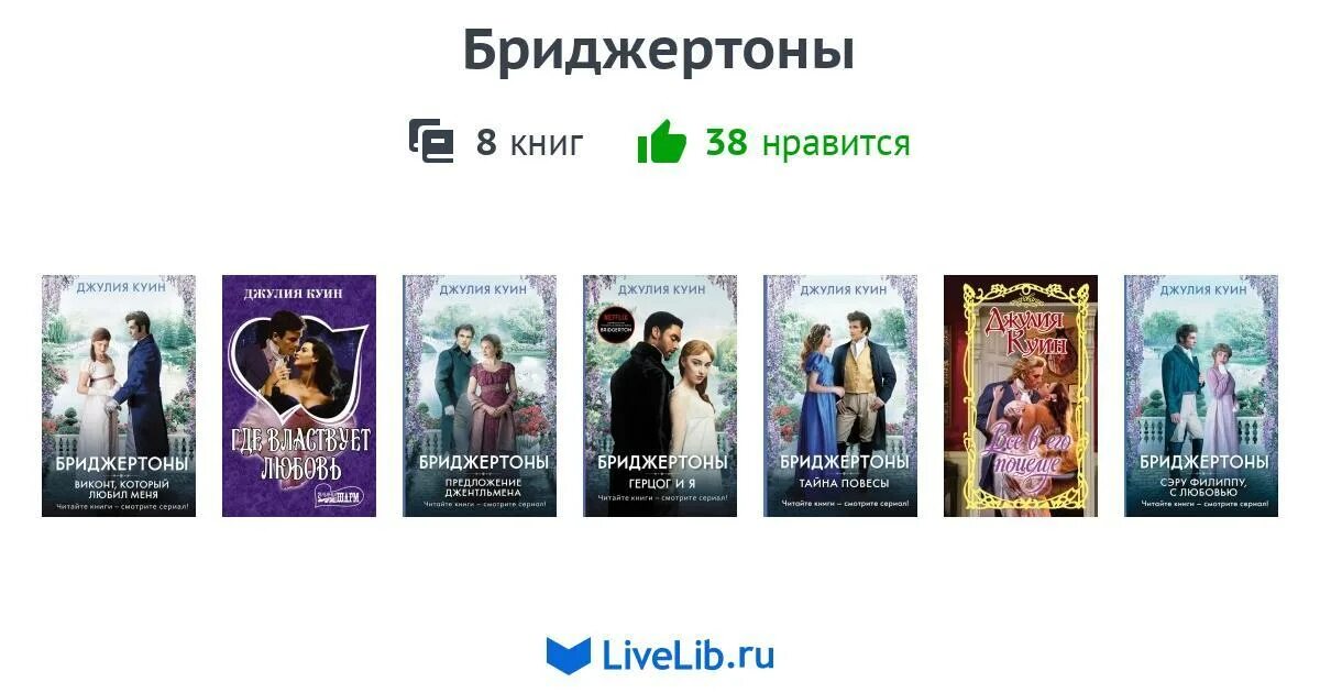 Бриджертоны читать по порядку. Бриджертоны читать по порядку