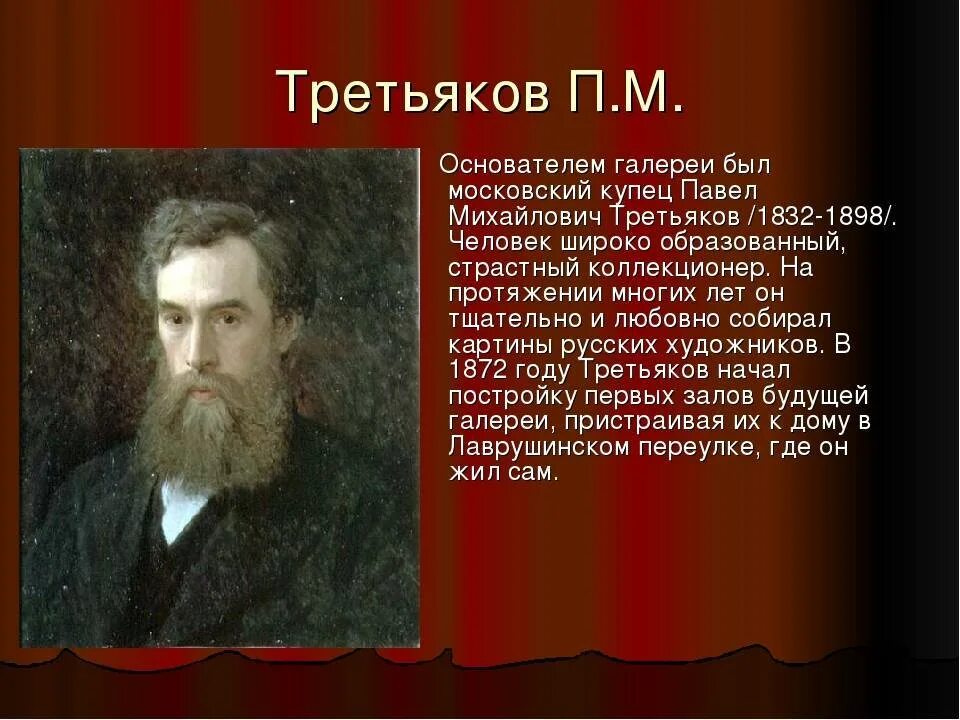 Меценат россии третьяков. Третьяков и Третьяковская галерея.