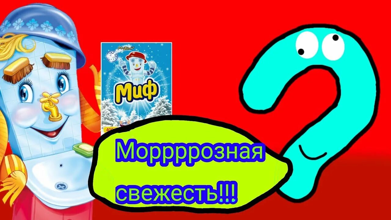 Миф Мойдодыр. Реклама миф Мойдодыр. Мойдодыр морозная свежесть. Мойдодыр миф морозная свежесть. Реклама морозная свежесть