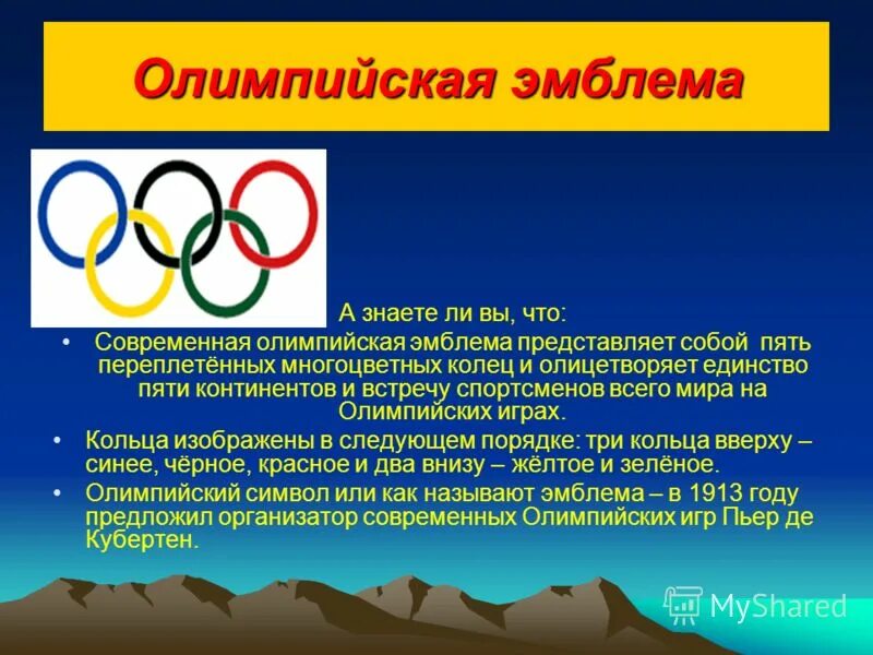 Символ олимпиады как называется. Символ олимпиады как называется